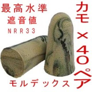 耳栓40ペア モルデックス カモプラグ MOLDEX 快眠 騒音 リモートワーク(その他)