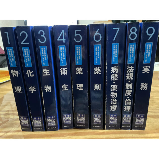 薬剤師国家試験【青本2020年版①〜⑨】 数量は多い 6200円 www.gold