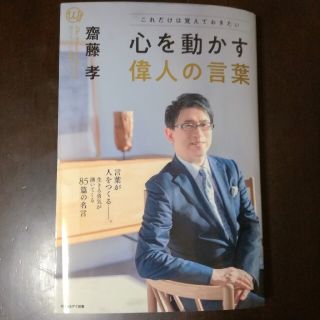 心を動かす偉人の言葉 (ノンフィクション/教養)