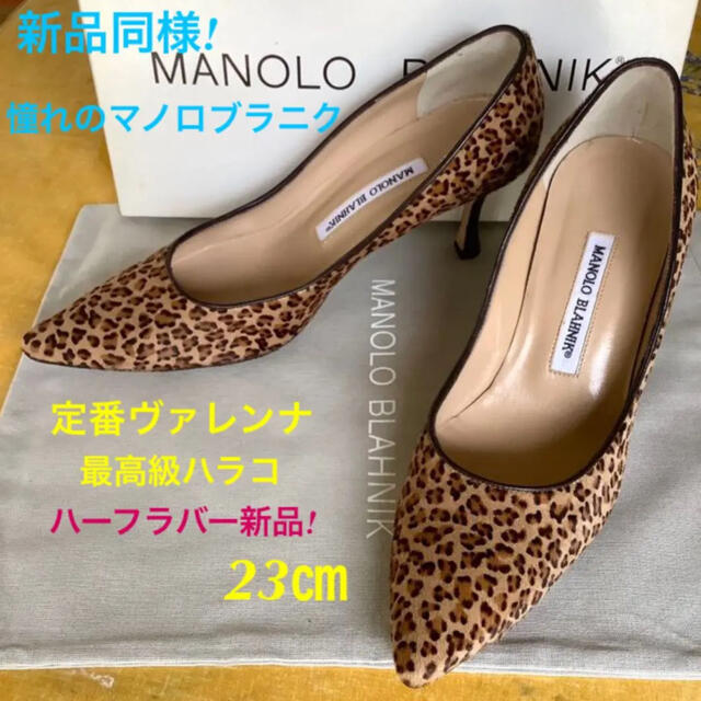 新品同様!憧れのマノロブラニク 定番ヴァレンナ 最高級ハラコ