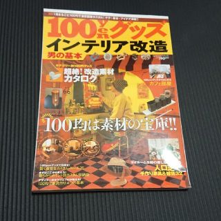 １００ｙｅｎグッズインテリア改造男の基本(文学/小説)