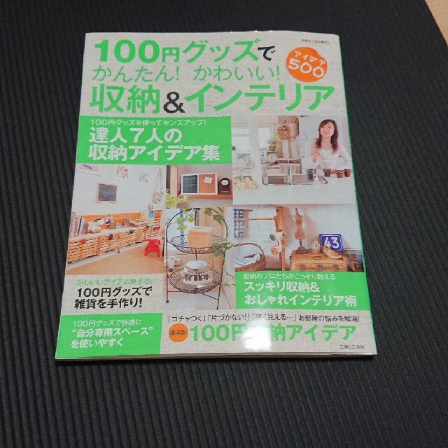 １００円グッズでかんたん！かわいい！収納＆インテリア アイデア５００ エンタメ/ホビーの本(住まい/暮らし/子育て)の商品写真