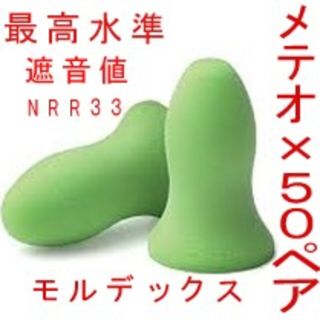 耳栓50ペア　モルデックス メテオ 　MOLDEX 快眠 騒音 リモート(パチンコ/パチスロ)