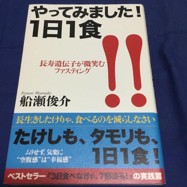 やってみました！１日１食 長寿遺伝子が微笑むファスティング エンタメ/ホビーの本(健康/医学)の商品写真