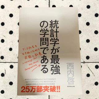 統計学が最強の学問である(ビジネス/経済)