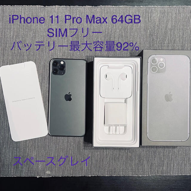 美品　iPhone 11 Pro Max 64GB スペースグレイ