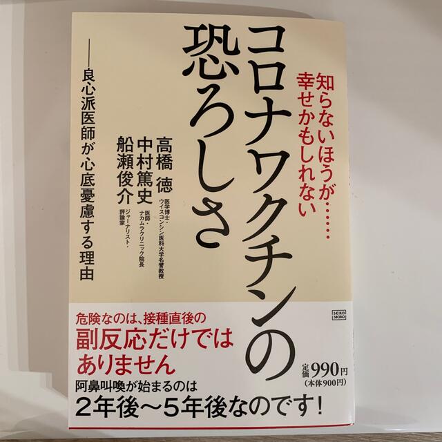 知らないほうが・・・幸せかもしれないコロナワクチンの恐ろしさ 良心派医師が心底憂 エンタメ/ホビーの本(文学/小説)の商品写真