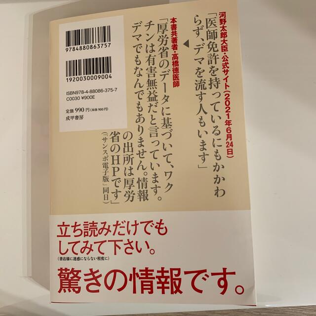 知らないほうが・・・幸せかもしれないコロナワクチンの恐ろしさ 良心派医師が心底憂 エンタメ/ホビーの本(文学/小説)の商品写真