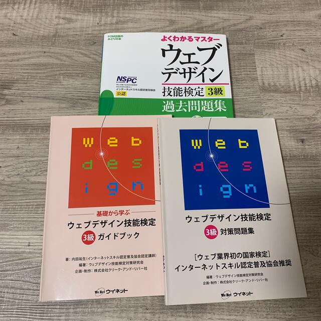 ウェブデザイン技能検定　3級　テキスト　問題集