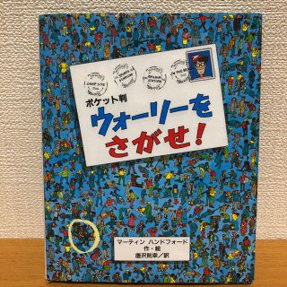 ウォ－リ－をさがせ！ ポケット版(絵本/児童書)