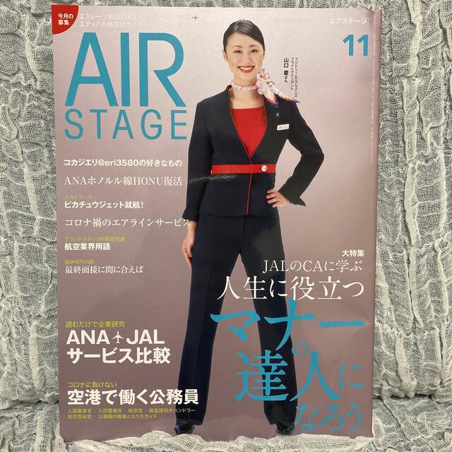 AIR STAGE (エア ステージ) 2021年 11月号 エンタメ/ホビーの雑誌(語学/資格/講座)の商品写真