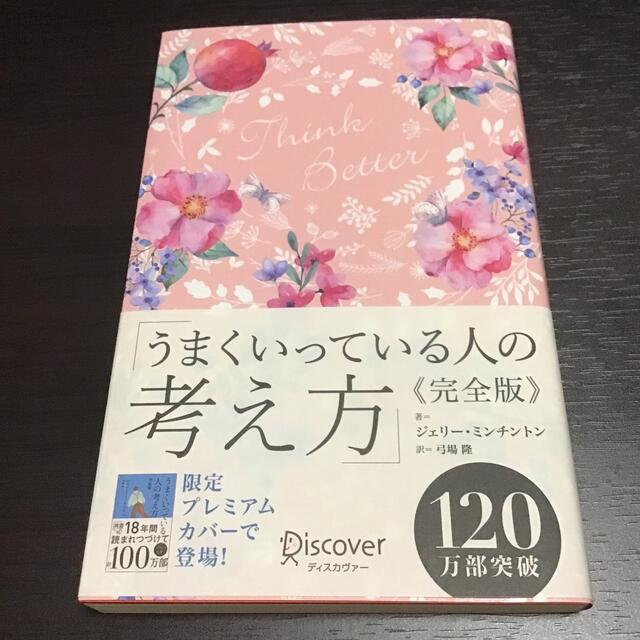 うまくいっている人の考え方　完全版＜花柄ピンク＞ エンタメ/ホビーの雑誌(趣味/スポーツ)の商品写真