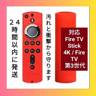 【新品】Amazon fire tv stick シリコン リモコンカバー 赤(その他)