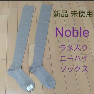 ノーブル(Noble)の【新品未使用】ノーブル　ラメ入ニーハイソックス　ブラウンベージュ(ソックス)