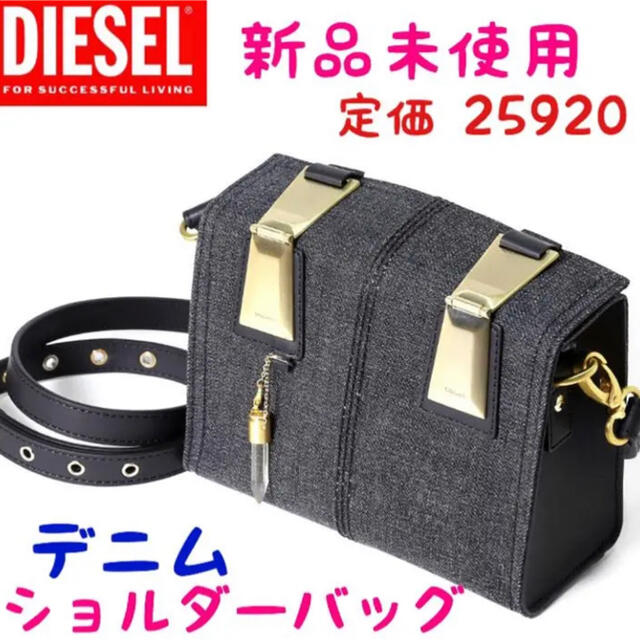 DIESEL ディーゼル  ショルダーバッグ ミニキューブバッグ デニムジップポーチ×1重量