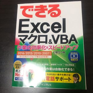 インプレス(Impress)のできるExcel マクロ&VBA(コンピュータ/IT)