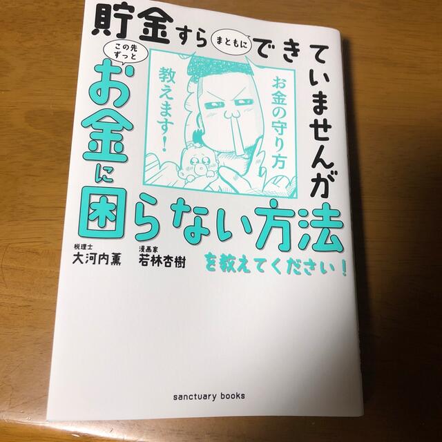 ダイヤモンド社(ダイヤモンドシャ)の貯金すらまともにできていませんがこの先ずっとお金に困らない方法を教えてください！ エンタメ/ホビーの本(ビジネス/経済)の商品写真