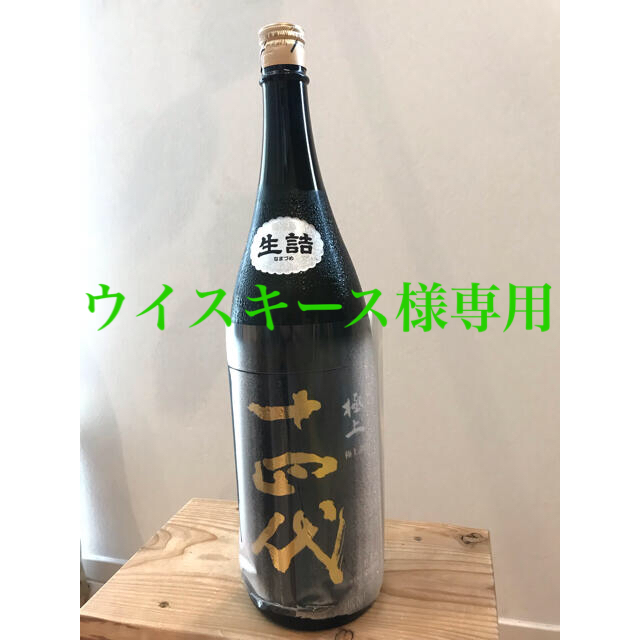 十四代　極上諸白　1800ml