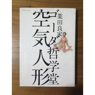 ゴーダ哲学堂空気人形 業田良家の通販 ラクマ ゴーダ哲学堂空気人形 業田良家の通販 ラクマ