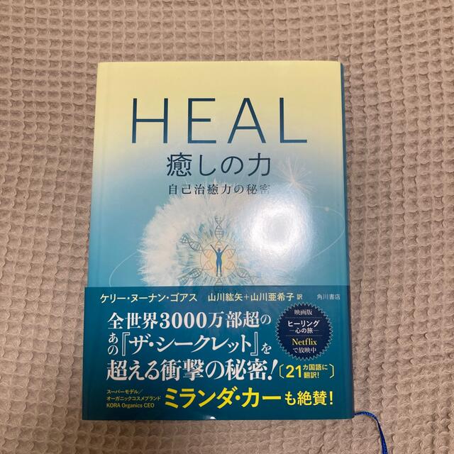 角川書店(カドカワショテン)のＨＥＡＬ癒しの力 自己治癒力の秘密 エンタメ/ホビーの本(人文/社会)の商品写真