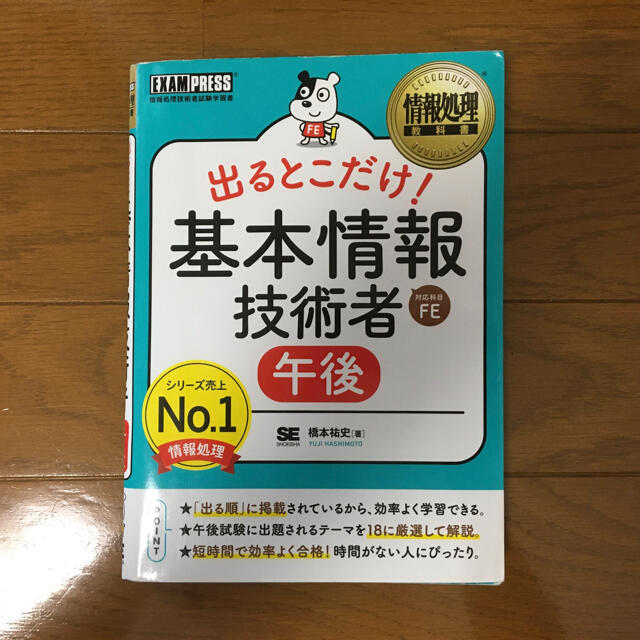 翔泳社(ショウエイシャ)の情報処理教科書 出るとこだけ! 基本情報技術者[午後] エンタメ/ホビーの本(資格/検定)の商品写真