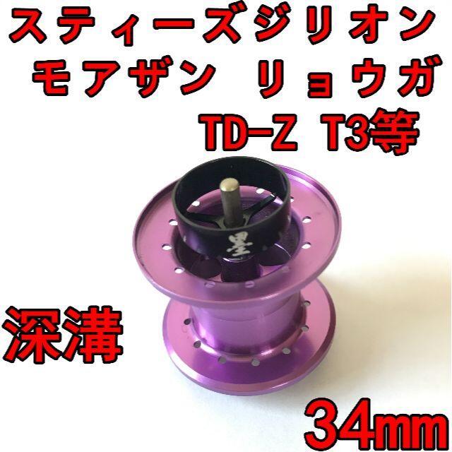 34mm フィネススプール 深溝 パープル スティーズ ジリオン 34mm フィネススプール 深溝 パープル スティーズ ジリオン