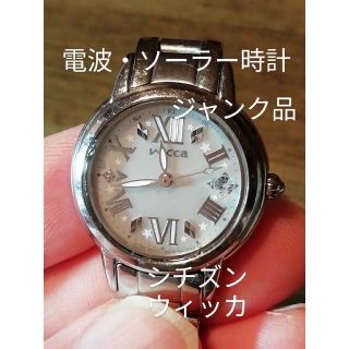 シチズン(CITIZEN)のJank2　シチズン・ウィッカ　電波・ソーラー時計　シェル　耐磁気　ジャンク品(腕時計)