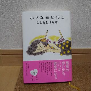 小さな幸せ４６こ(文学/小説)