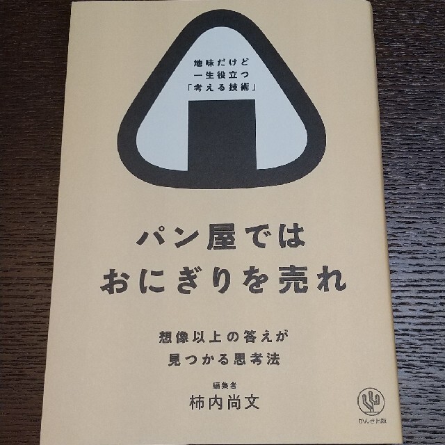 パン屋ではおにぎりを売れ 想像以上の答えが見つかる思考法 エンタメ/ホビーの本(ビジネス/経済)の商品写真