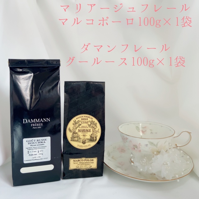 ★お得2袋セット★ダマンフレール★マリアージュフレール★  フランス直営店入荷 食品/飲料/酒の飲料(茶)の商品写真