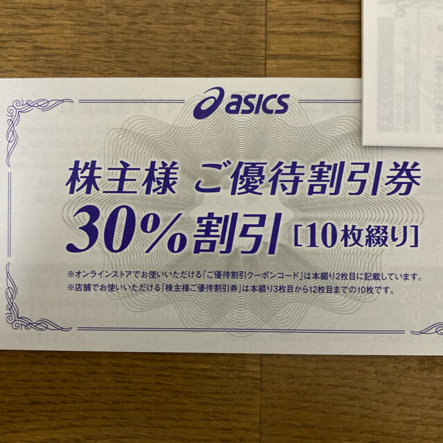 アシックス株主優待券 30%割引券 10枚