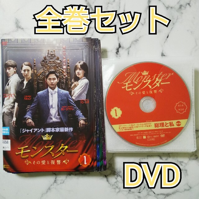 カン・ジファン★ソン・ユリ『モンスター その愛と復讐』レンタル落ちDVD★全巻TVドラマ