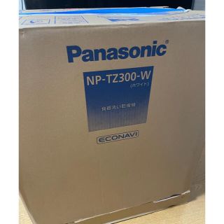 パナソニック(Panasonic)の【hiro様専用】新品未使用　Panasonic 食洗機　NP-TZ300-W(食器洗い機/乾燥機)