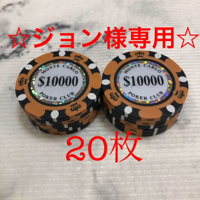 ⭐️即購入歓迎⭐️カジノチップ　ポーカーチップゴルフマーカー$10000 20枚 スポーツ/アウトドアのゴルフ(その他)の商品写真