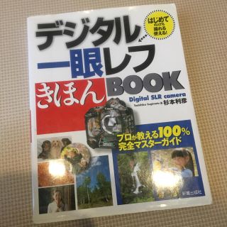 キヤノン(Canon)のデジタル一眼レフ　きほんBook(趣味/スポーツ/実用)