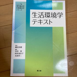 生活環境学テキスト（マッキーさん専用）(科学/技術)