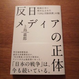 反日メディアの正体　上島　嘉郎(人文/社会)