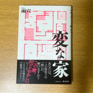 『変な家』/雨穴(文学/小説)