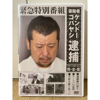 中古DVD】容疑者ケンドーコバヤシ逮捕 事件の真相に迫る完全版の 中古DVD】容疑者ケンドーコバヤシ逮捕 事件の真相に迫る完全版の