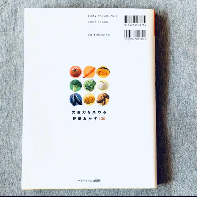免疫力を高める野菜おかず139  エンタメ/ホビーの本(料理/グルメ)の商品写真