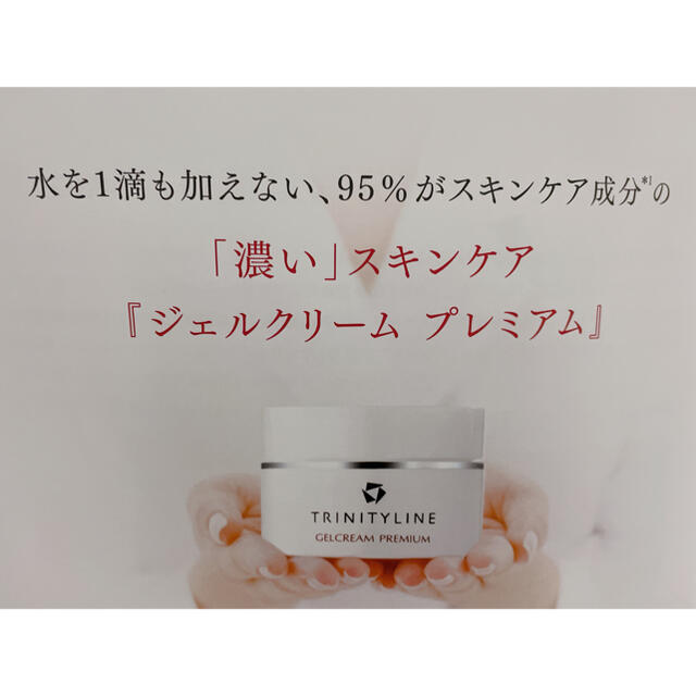 大正製薬(タイショウセイヤク)のトリニティーライン ジェルクリーム プレミアム(50g) コスメ/美容のスキンケア/基礎化粧品(フェイスクリーム)の商品写真