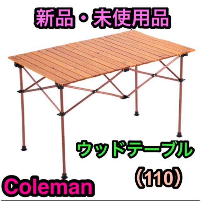 新品・未開封 コールマンナチュラルウッドロールテーブルクラシック