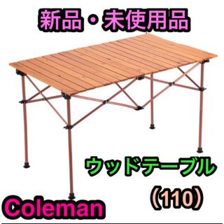 コールマン(Coleman)の新品・未開封　コールマンナチュラルウッドロールテーブルクラシック／110(アウトドアテーブル)