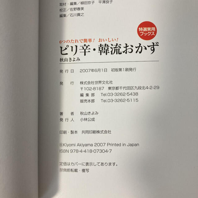 ピリ辛・韓流おかず ６つのたれで簡単！おいしい！ エンタメ/ホビーの本(料理/グルメ)の商品写真