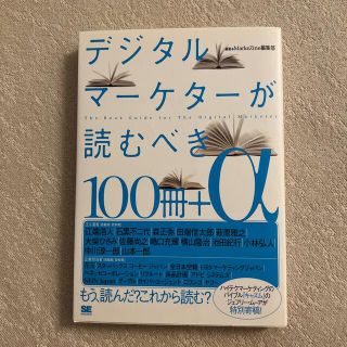 デジタルマ－ケタ－が読むべき１００冊＋α(ビジネス/経済)