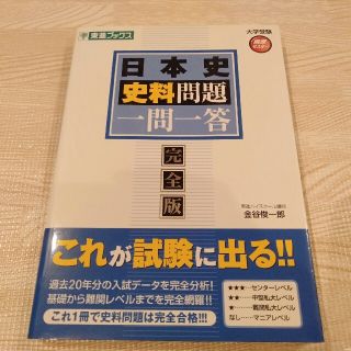 日本史史料問題一問一答完全版(赤シートつき)(その他)