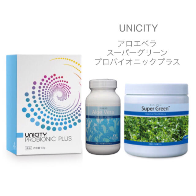 ユニシティ アロエベラ 三個セット - 健康用品 ユニシティ アロエベラ 三個セット - 健康用品