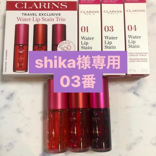 shika様専用☆CLARINS ウォーターリップステイン 03(リップグロス)