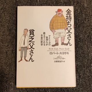 金持ち父さん貧乏父さん アメリカの金持ちが教えてくれるお金の哲学(人文/社会)