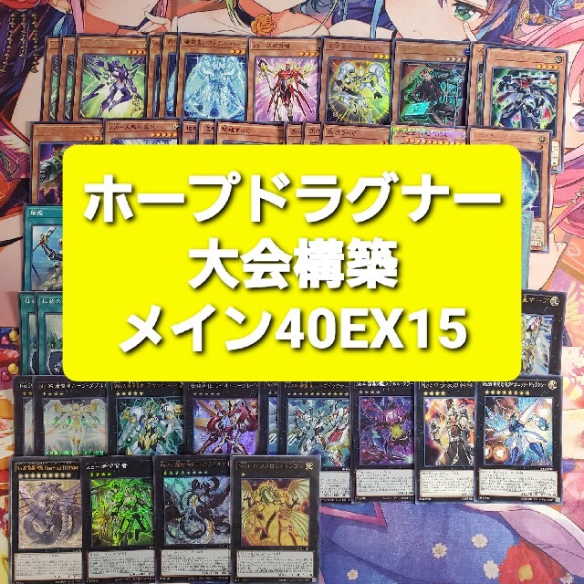 遊戯王　ホープドラグナー　大会構築　本格構築デッキ　スリーブセット